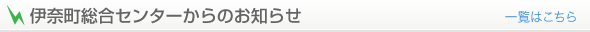 伊奈町総合センターからのお知らせ